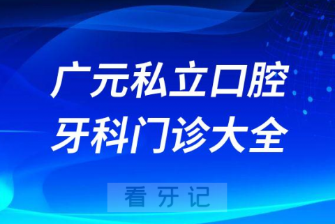 广元口腔医院哪家最好广元私立口腔牙科门诊排名前十大全