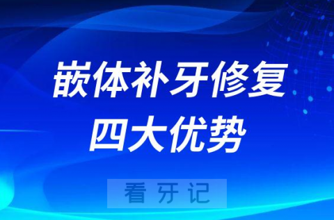 嵌体补牙四大优势