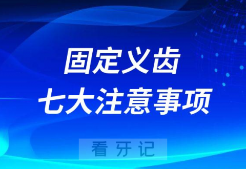 固定义齿戴牙后七大注意事项