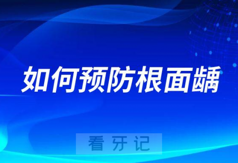 如何预防根面龋附四大建议