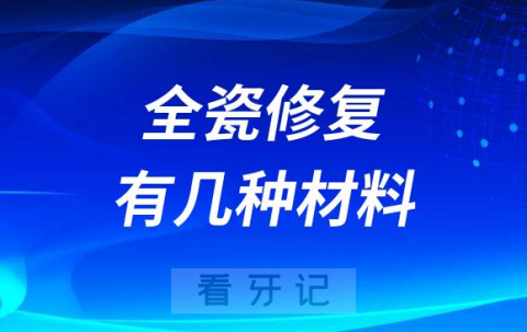 全瓷修复有几种材料类型