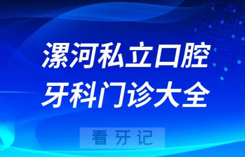 漯河口腔医院哪家最好漯河私立口腔牙科门诊排名前十大全