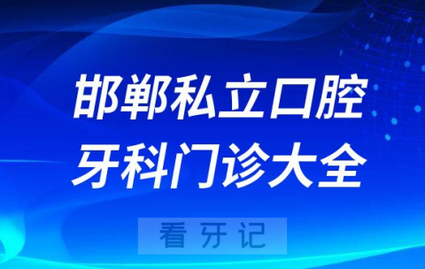 邯郸口腔医院哪家最好邯郸私立口腔牙科门诊排名前十大全