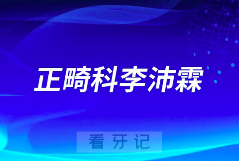 **医院正畸科李沛霖简介