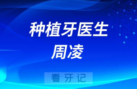 深圳种植牙医生周凌简介