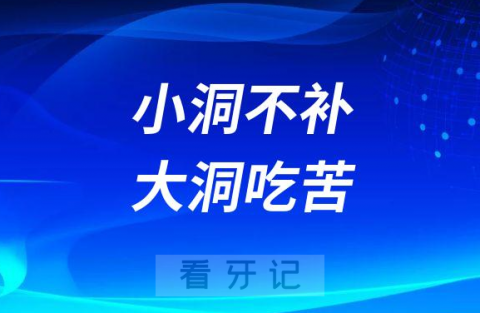 牙齿小洞不补大洞吃苦三大原因