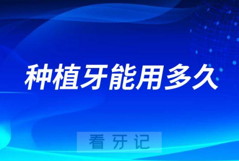 种植牙能用多久和四个方面有关系