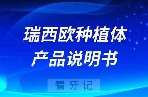 德国瑞西欧种植牙种植体产品说明书