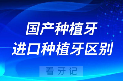 国产种植牙与进口种植牙区别