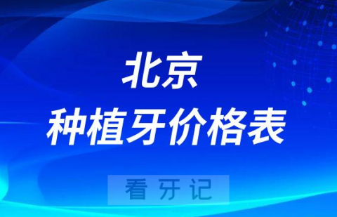 北京种植牙多少钱一颗2023最新版价格表