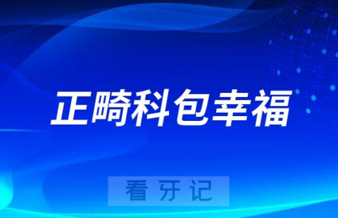 吉林**医院正畸科包幸福简介