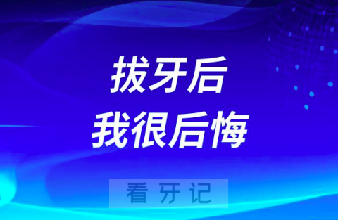 拔牙后我很后悔太可怕了拔完整个人都崩溃了