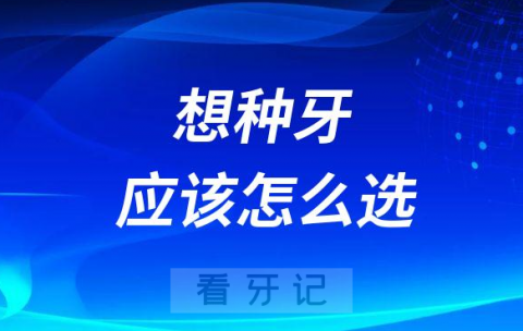 想种牙应该怎么选医院和医生