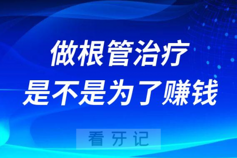 为什么牙医总是喜欢推荐做根管治疗是不是为了赚钱