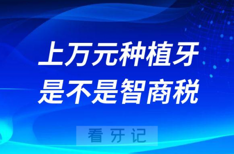 上万元一颗种植牙是不是智商税