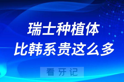 瑞士ITI种植体为什么比韩系种植体贵这么多