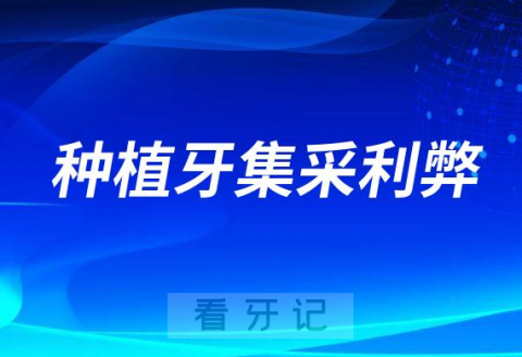 上万颗种植经验种植医生谈种植牙集采利弊