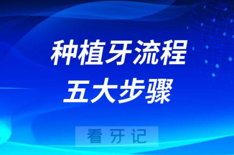 种植牙流程附五大步骤