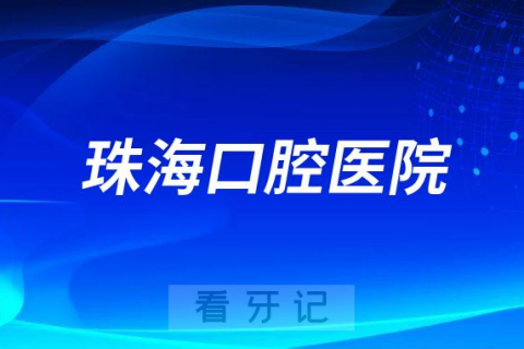 珠海口腔医院是公立还是私立医院