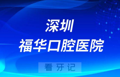 深圳福华口腔医院是公立还是私立医院