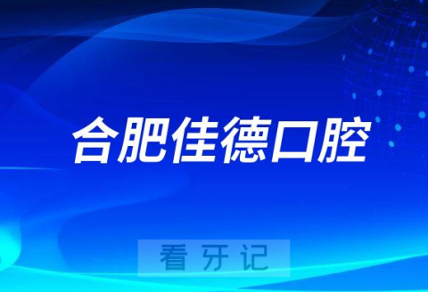 合肥佳德口腔是公立还是私立医院