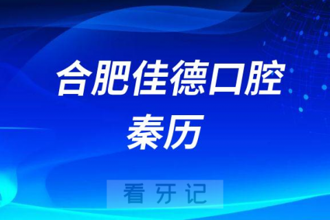 合肥佳德口腔秦历简介