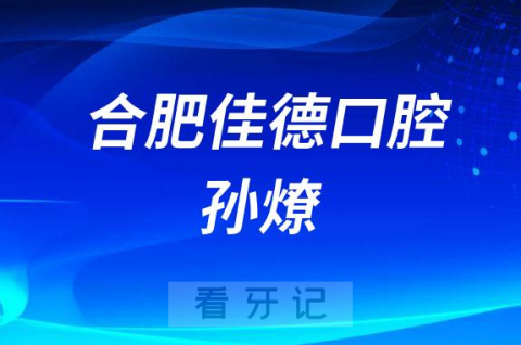 合肥佳德口腔孙燎原简介