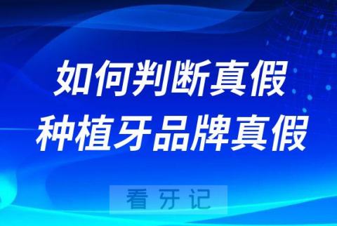 如何判断真假韩国奥齿泰种植牙是不是正品附六大鉴别方式