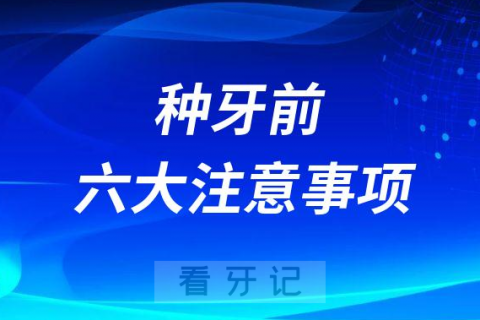 种牙前六大注意事项