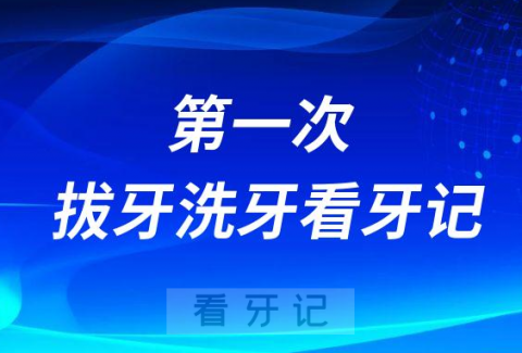 第一次拔牙洗牙看牙记可能要做种植牙