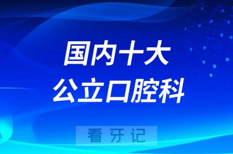 十大国内公立口腔科医院排名前十榜单整理