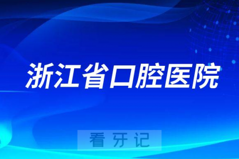 浙江省看牙齿去哪个医院比较好一些