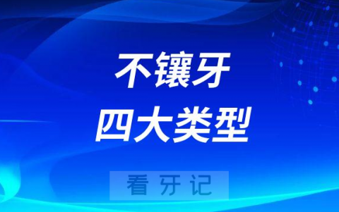 有哪些情况可以不镶牙附四大类型人群