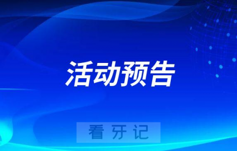 “星路髓行”巡讲武义站系列活动预告