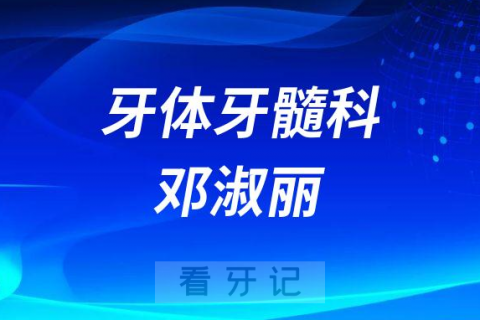 **口腔牙体牙髓科邓淑丽简介