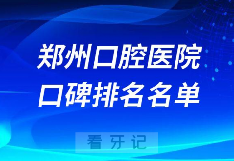 郑州十大口腔医院排名前十名单推荐