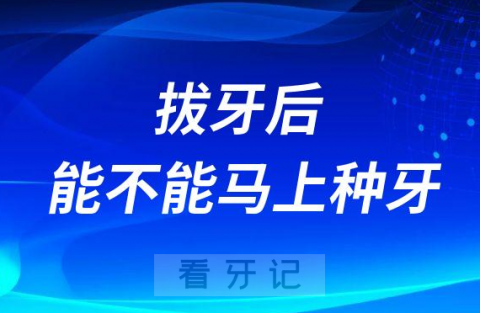 拔牙后能不能马上种植牙附即拔即种技术详解