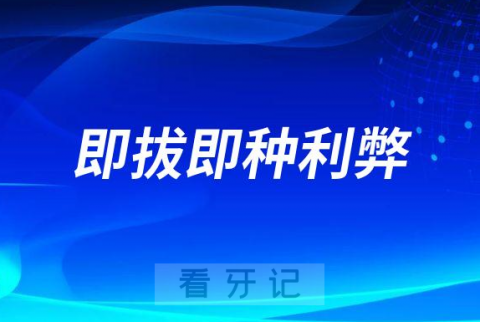 种植牙即拔即种好还是慢慢种好哪个更好附即拔即种利弊