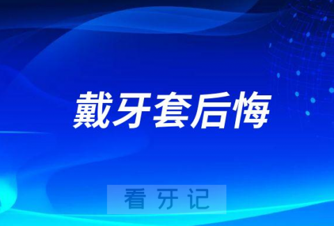 戴牙套的你后悔过吗看看网友们怎么说