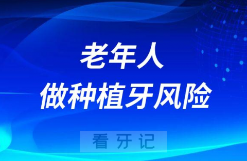 老年人做种植牙风险大不大安全还是不安全