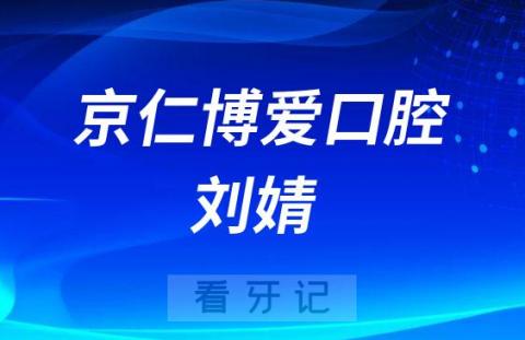 北京京仁博爱口腔刘婧简介