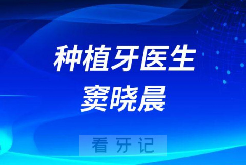 杭州种植牙医生窦晓晨简介