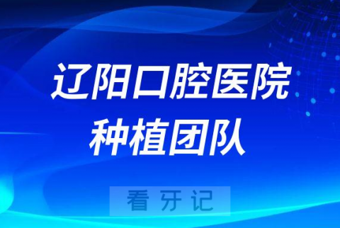 辽阳口腔医院种植牙团队介绍