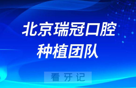 北京瑞冠口腔种植团队介绍