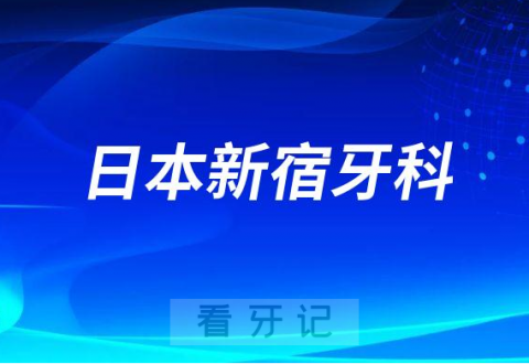 日本ANBI新宿牙科介绍