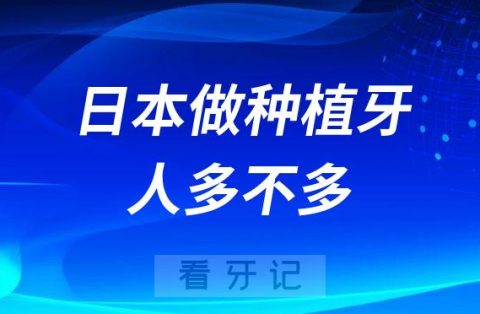 日本做种植牙的人多不多