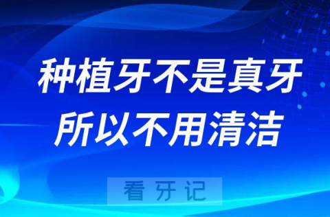 种植牙不是真牙所以不用管