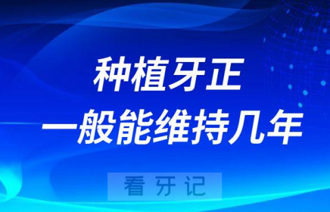 种植牙正常情况下一般能维持几年附四大保养要求