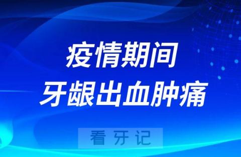 疫情期间牙龈出血肿痛四大处理方式