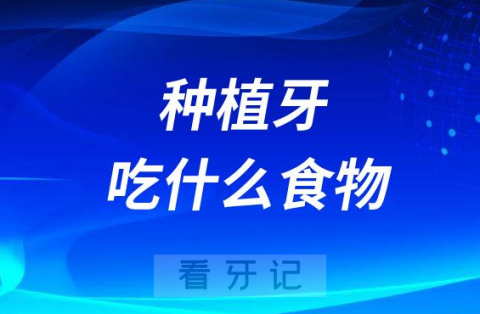 种植牙吃什么食物好得快附饮食清单